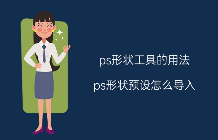 ps形状工具的用法 ps形状预设怎么导入？